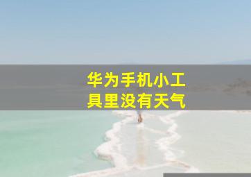 华为手机小工具里没有天气