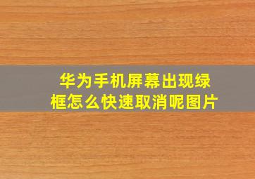 华为手机屏幕出现绿框怎么快速取消呢图片