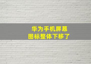 华为手机屏幕图标整体下移了