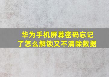 华为手机屏幕密码忘记了怎么解锁又不清除数据