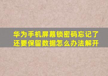 华为手机屏幕锁密码忘记了还要保留数据怎么办法解开