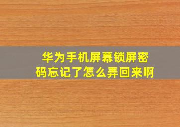 华为手机屏幕锁屏密码忘记了怎么弄回来啊