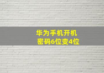 华为手机开机密码6位变4位