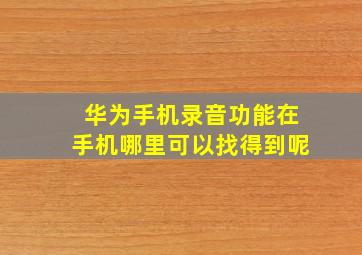 华为手机录音功能在手机哪里可以找得到呢