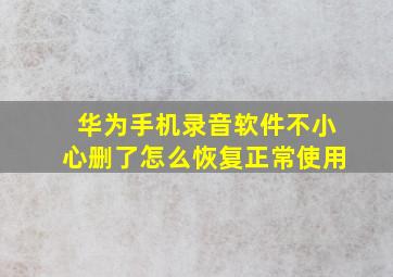 华为手机录音软件不小心删了怎么恢复正常使用