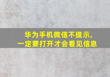 华为手机微信不提示,一定要打开才会看见信息