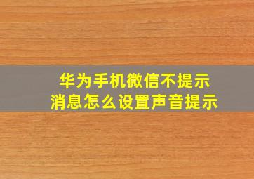 华为手机微信不提示消息怎么设置声音提示