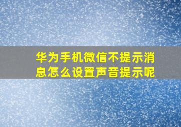 华为手机微信不提示消息怎么设置声音提示呢