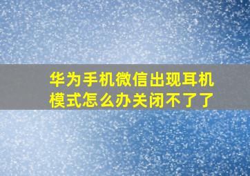 华为手机微信出现耳机模式怎么办关闭不了了