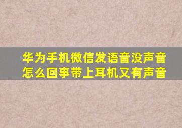 华为手机微信发语音没声音怎么回事带上耳机又有声音