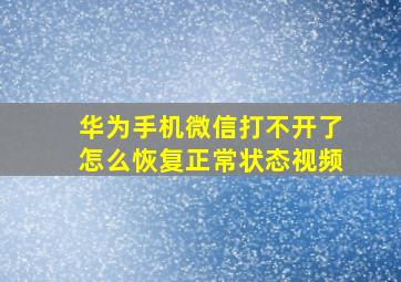 华为手机微信打不开了怎么恢复正常状态视频