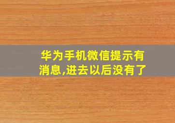 华为手机微信提示有消息,进去以后没有了