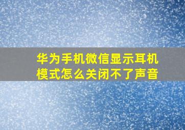 华为手机微信显示耳机模式怎么关闭不了声音