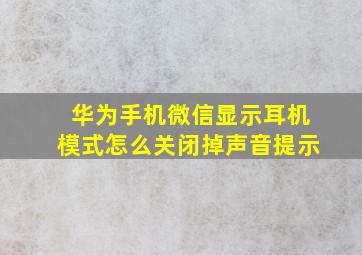 华为手机微信显示耳机模式怎么关闭掉声音提示