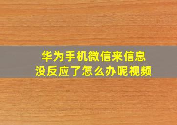 华为手机微信来信息没反应了怎么办呢视频