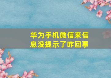 华为手机微信来信息没提示了咋回事