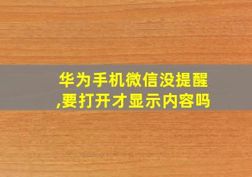 华为手机微信没提醒,要打开才显示内容吗