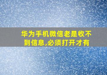 华为手机微信老是收不到信息,必须打开才有