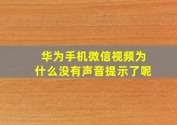 华为手机微信视频为什么没有声音提示了呢