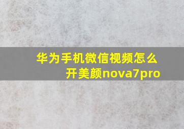 华为手机微信视频怎么开美颜nova7pro