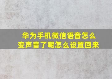 华为手机微信语音怎么变声音了呢怎么设置回来