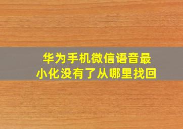 华为手机微信语音最小化没有了从哪里找回