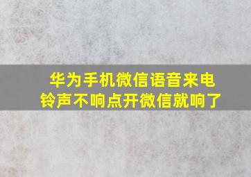 华为手机微信语音来电铃声不响点开微信就响了