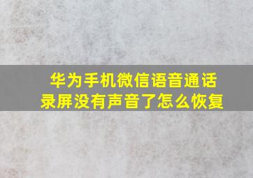 华为手机微信语音通话录屏没有声音了怎么恢复