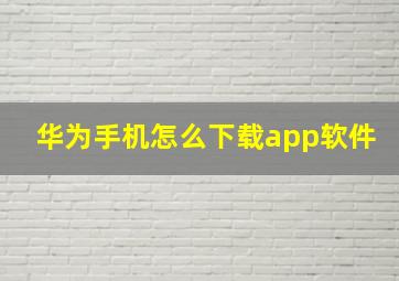 华为手机怎么下载app软件