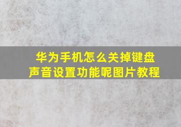 华为手机怎么关掉键盘声音设置功能呢图片教程