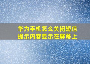 华为手机怎么关闭短信提示内容显示在屏幕上