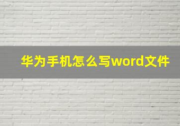 华为手机怎么写word文件