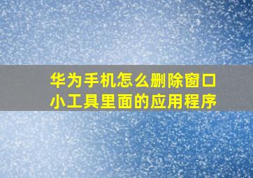 华为手机怎么删除窗口小工具里面的应用程序