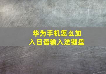 华为手机怎么加入日语输入法键盘