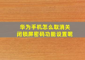 华为手机怎么取消关闭锁屏密码功能设置呢