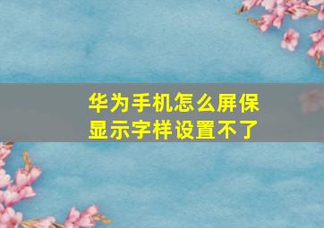 华为手机怎么屏保显示字样设置不了