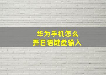 华为手机怎么弄日语键盘输入