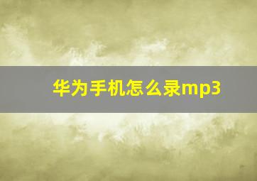 华为手机怎么录mp3