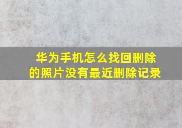 华为手机怎么找回删除的照片没有最近删除记录