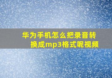 华为手机怎么把录音转换成mp3格式呢视频