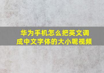 华为手机怎么把英文调成中文字体的大小呢视频