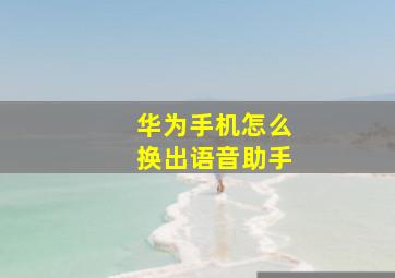 华为手机怎么换出语音助手