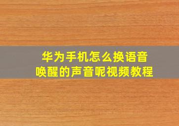 华为手机怎么换语音唤醒的声音呢视频教程