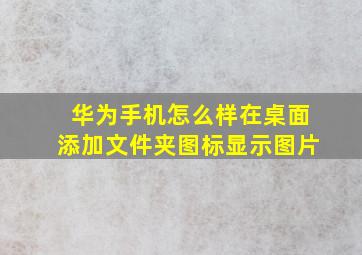 华为手机怎么样在桌面添加文件夹图标显示图片