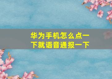 华为手机怎么点一下就语音通报一下