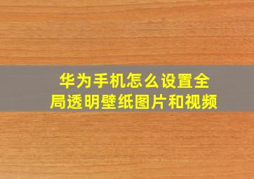 华为手机怎么设置全局透明壁纸图片和视频