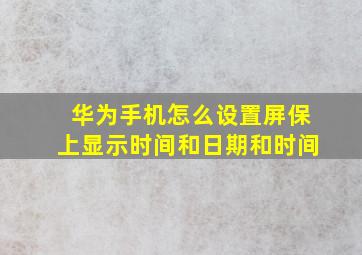 华为手机怎么设置屏保上显示时间和日期和时间