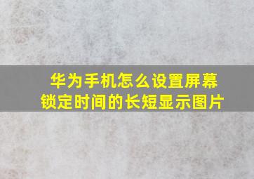 华为手机怎么设置屏幕锁定时间的长短显示图片