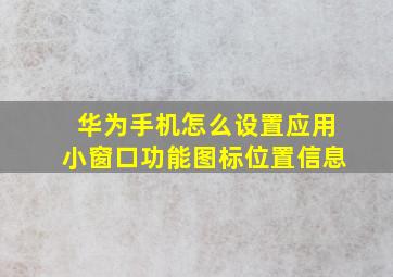 华为手机怎么设置应用小窗口功能图标位置信息