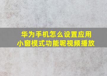 华为手机怎么设置应用小窗模式功能呢视频播放